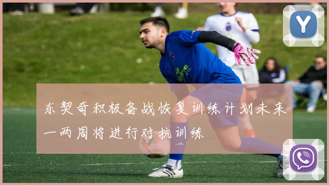 东契奇积极备战恢复训练计划未来一两周将进行对抗训练