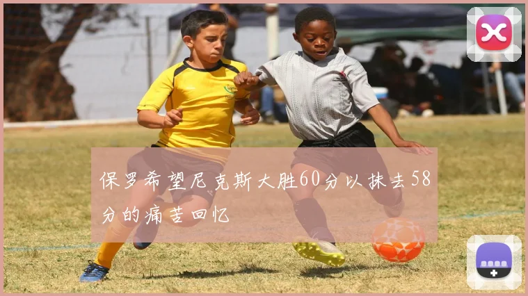 保罗希望尼克斯大胜60分以抹去58分的痛苦回忆