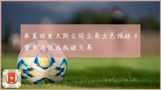 弗莱称里夫斯合同交易出色佩林卡曾多次促成我被交易