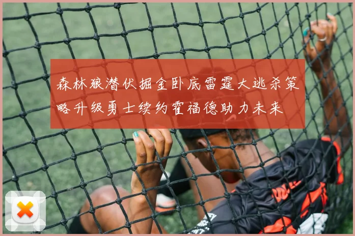 森林狼潜伏掘金卧底雷霆大逃杀策略升级勇士续约霍福德助力未来